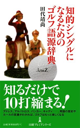 知的シングルになるためのゴルフ語源辞典
