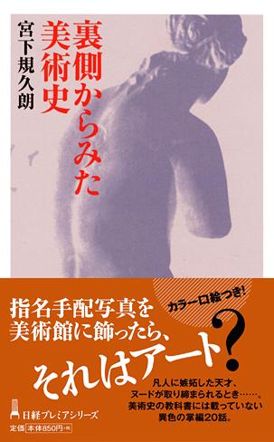 裏側からみた美術史