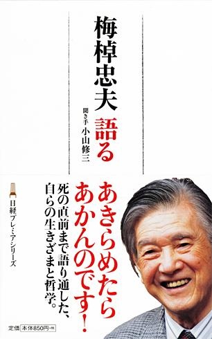 梅棹忠夫 語る