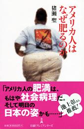アメリカ人はなぜ肥るのか