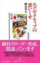 エグゼクティブの悪いくせ
