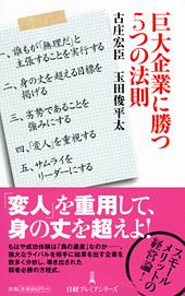 巨大企業に勝つ5つの法則