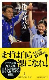 指導者バカ