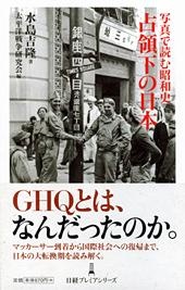 写真で読む昭和史 占領下の日本