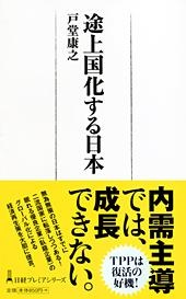 途上国化する日本