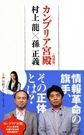 カンブリア宮殿<特別版> 村上龍×孫正義