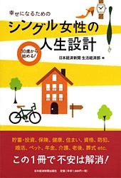 30歳から始める 幸せになるためのシングル女性の人生設計 日経bookプラス 30歳から始める 幸せになるためのシングル女性の人生設計 日経bookプラス