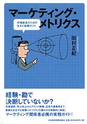 マーケティング・メトリクス