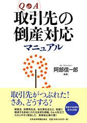 Q&A 取引先の倒産対応マニュアル