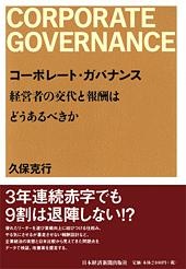 コーポレート・ガバナンス 経営者の交代と報酬はどうあるべきか