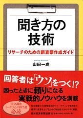聞き方の技術
