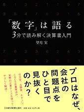 「数字」は語る 3分で読み解く決算書入門