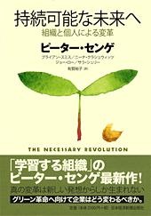 持続可能な未来へ