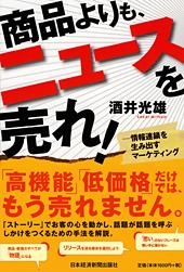 商品よりも、ニュースを売れ!
