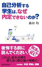 自己分析する学生は、なぜ内定できないのか?