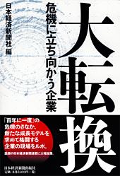 大転換 危機に立ち向かう企業
