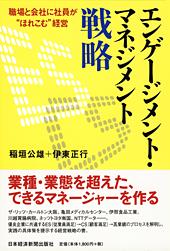 エンゲージメント・マネジメント戦略