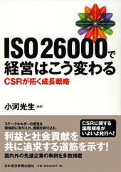 ISO26000で経営はこう変わる