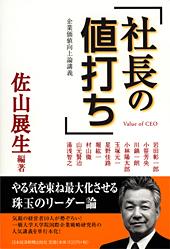 企業価値向上論講義 社長の値打ち