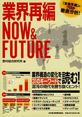 業界再編 NOW & FUTURE