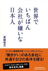 世界でいちばん会社が嫌いな日本人