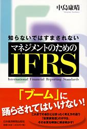 知らないではすまされない マネジメントのためのIFRS