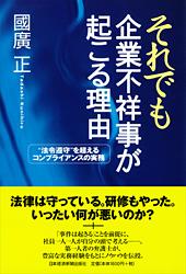 それでも企業不祥事が起こる理由
