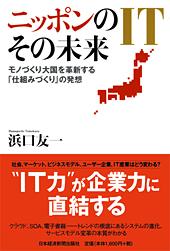 ニッポンのIT その未来