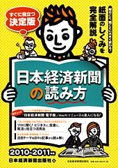 日本経済新聞の読み方　2010−2011年版