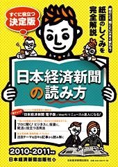 日本経済新聞の読み方 2010−2011年版