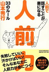人前で話すことが楽になる 人前力 33のルール