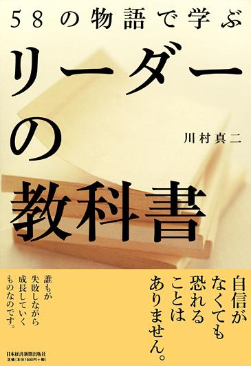 58の物語で学ぶ リーダーの教科書
