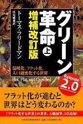 グリーン革命 〔増補改訂版〕 (上)