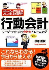 完全図解 行動会計