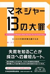 マネジャー 13の大罪