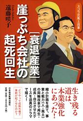 衰退産業・崖っぷち会社の起死回生