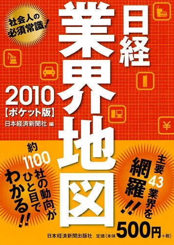 日経業界地図 ［ポケット版］ 2010