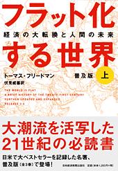 フラット化する世界 〔普及版〕 (上)