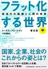 フラット化する世界 〔普及版〕 (中)