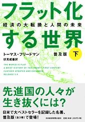 フラット化する世界 〔普及版〕 (下)