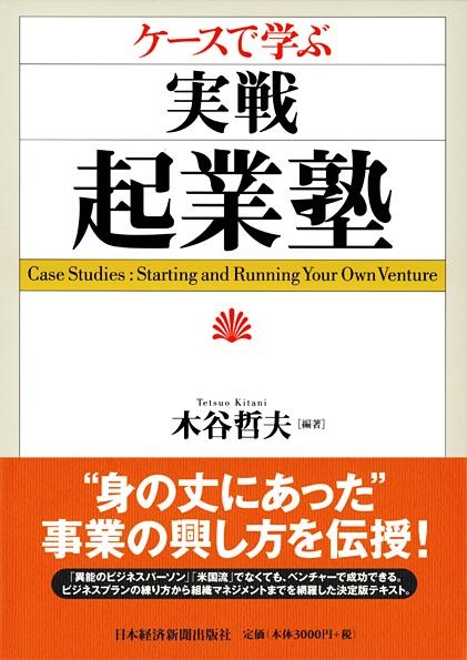 ケースで学ぶ 実戦・起業塾