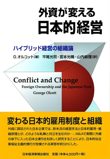 外資が変える日本的経営