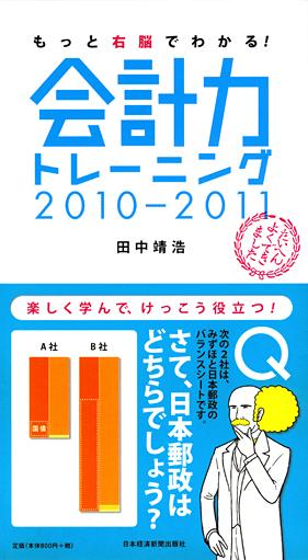 もっと右脳でわかる! 会計力トレーニング 2010-2011