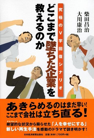 どこまで墜ちた企業を救えるのか