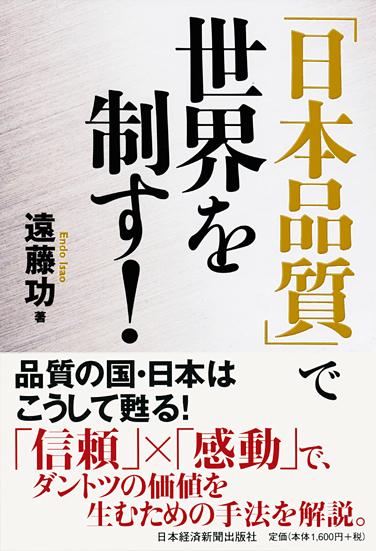 「日本品質」で世界を制す!