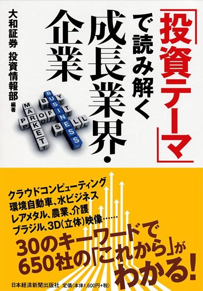 「投資テーマ」で読み解く成長業界・企業