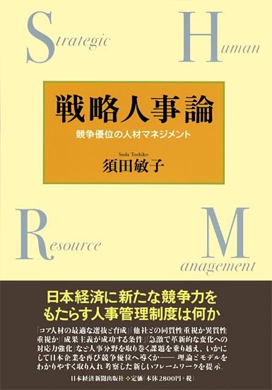 戦略人事論