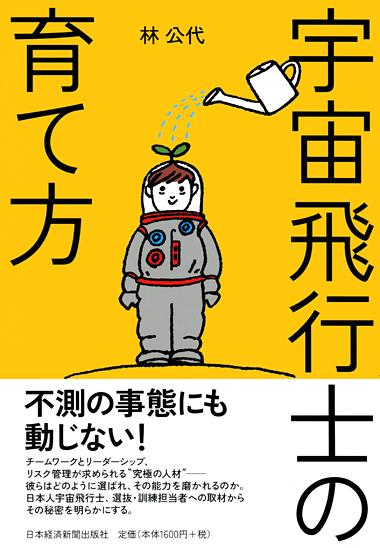 宇宙飛行士の育て方