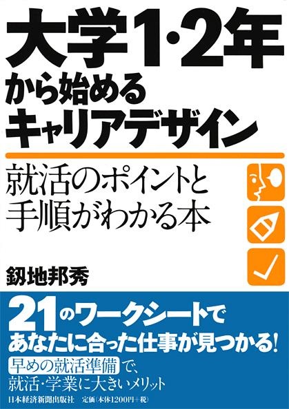 大学1・2年から始めるキャリアデザイン