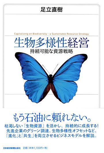 生物多様性経営 持続可能な資源戦略